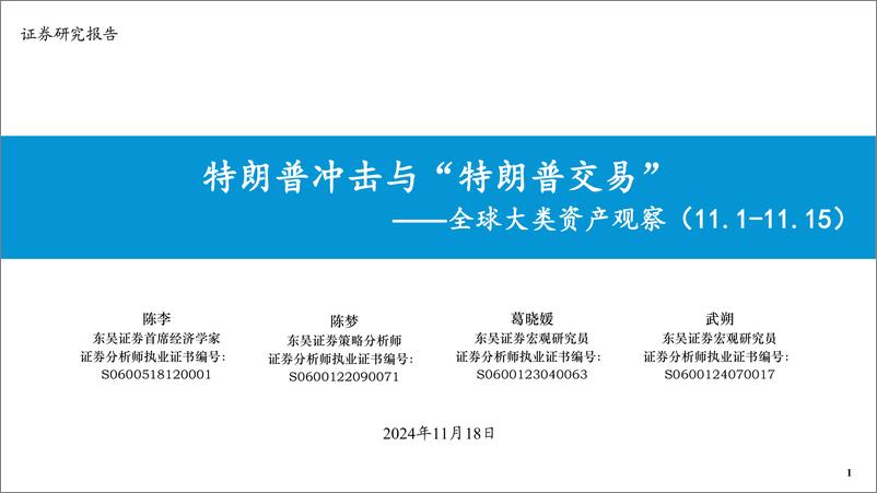 《全球大类资产观察：特朗普冲击与“特朗普交易”-241118-东吴证券-33页》 - 第1页预览图