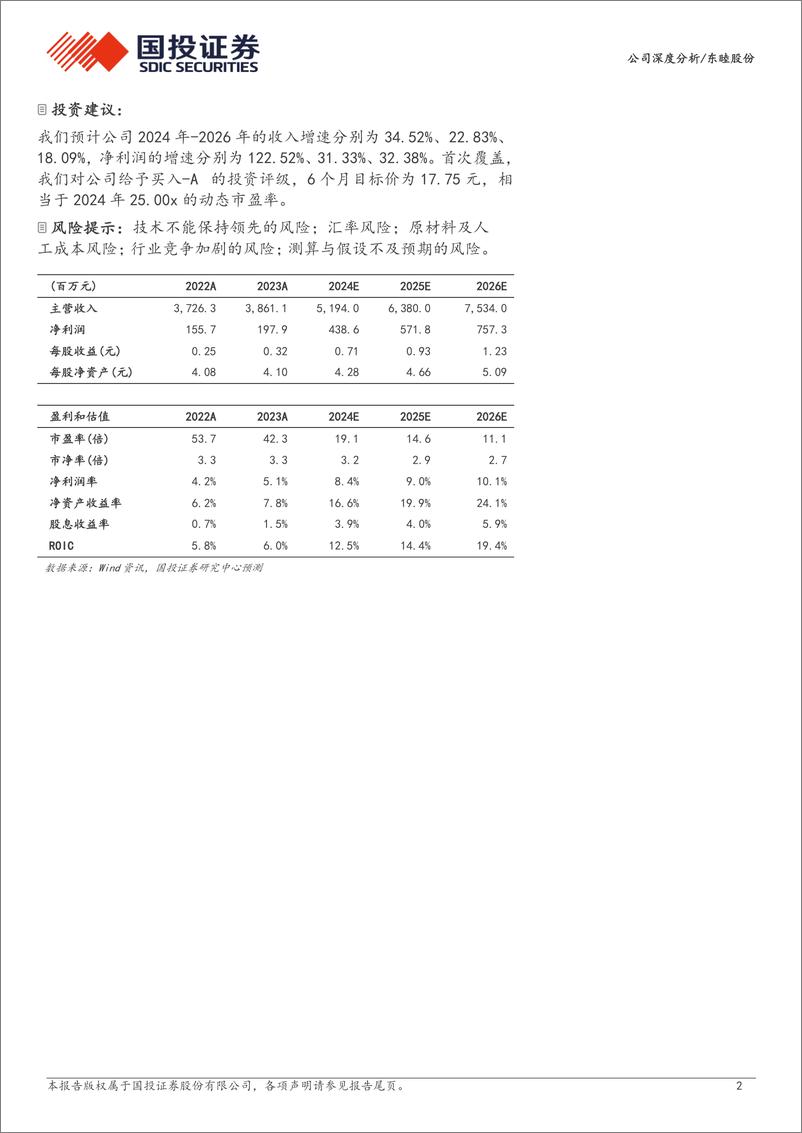 《东睦股份(600114)粉末冶金龙头行稳致远，折叠屏手机铰链助推成长-240727-国投证券-22页》 - 第2页预览图