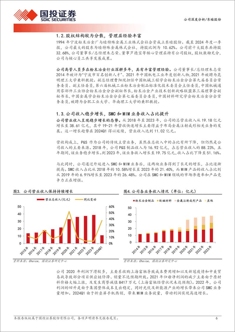 《东睦股份(600114)粉末冶金龙头行稳致远，折叠屏手机铰链助推成长-240727-国投证券-22页》 - 第6页预览图