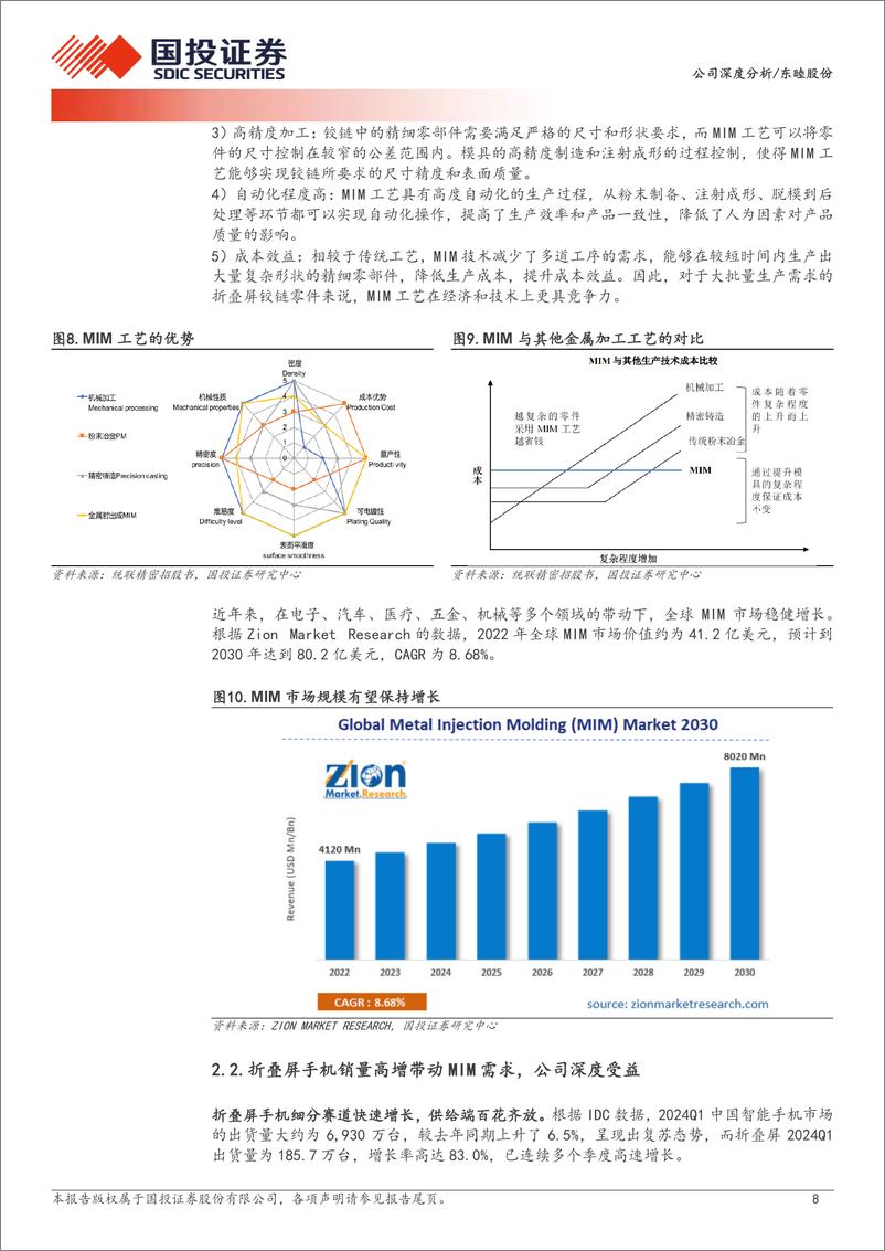 《东睦股份(600114)粉末冶金龙头行稳致远，折叠屏手机铰链助推成长-240727-国投证券-22页》 - 第8页预览图