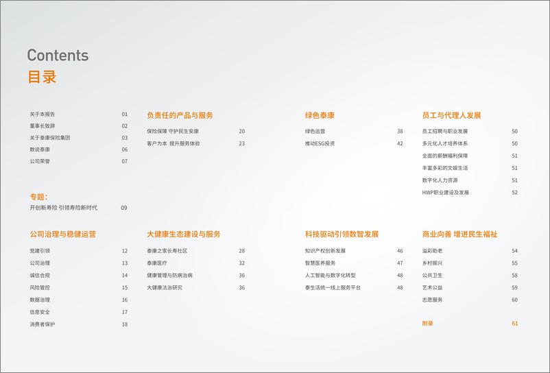 《泰康2023年社会责任报告-36页》 - 第3页预览图