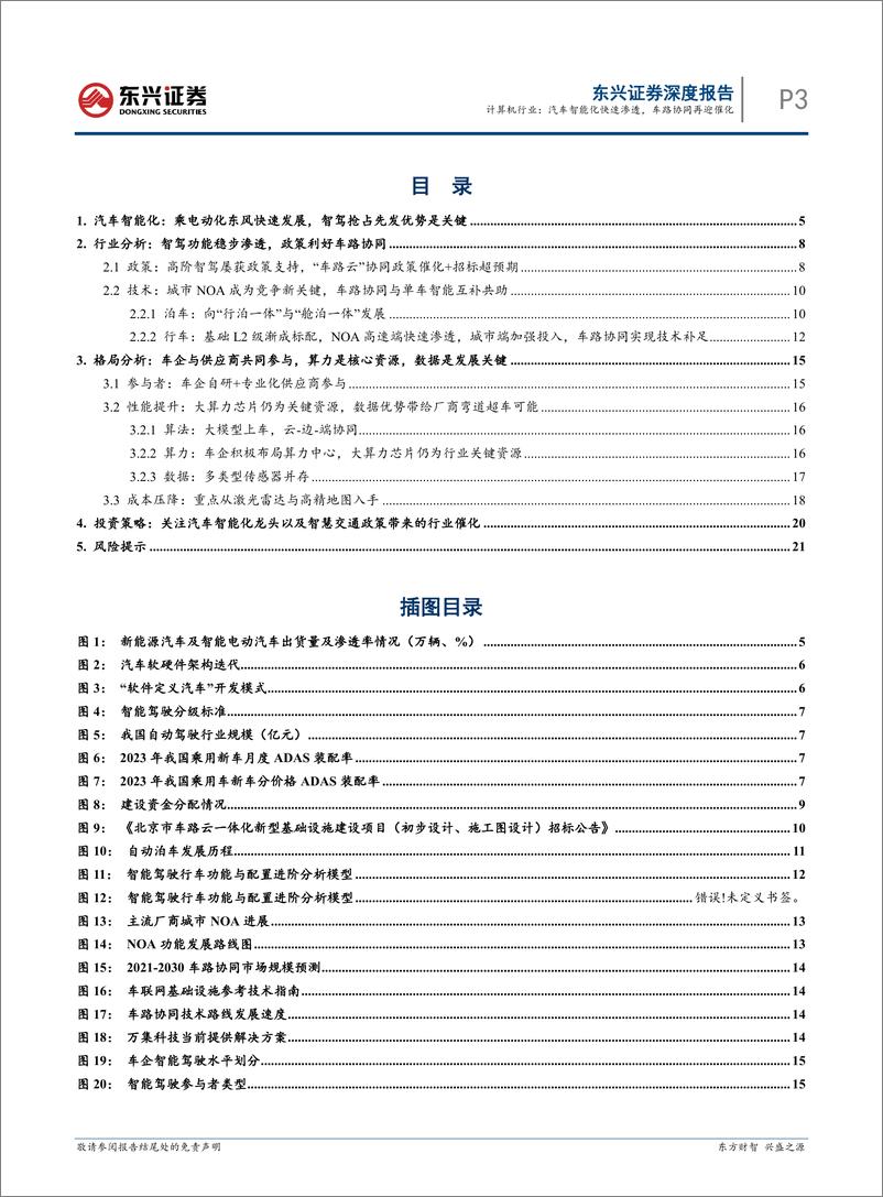 《计算机行业汽车智能化系列报告：汽车智能化快速渗透，车路协同再迎催化-240605-东兴证券-23页》 - 第3页预览图