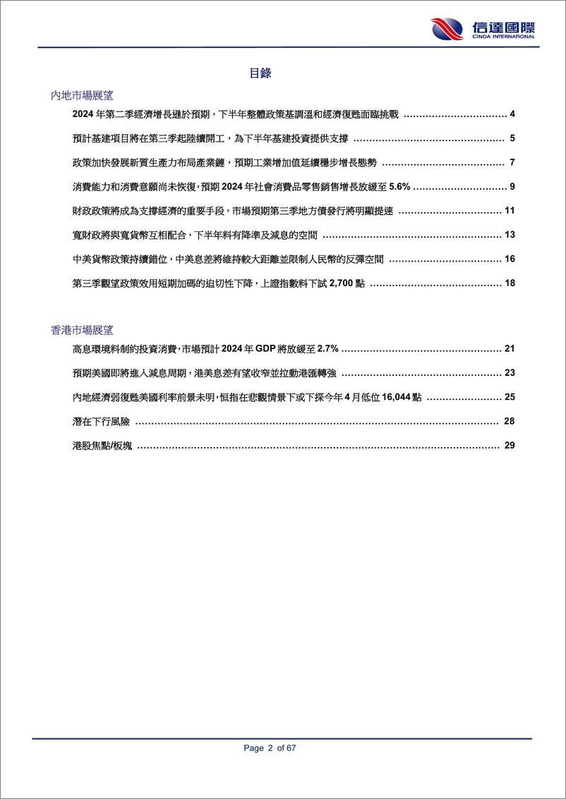 《2024年下半年策略报告：聚焦息口走势及美国总统大选，中港股市基本面续待改善-240729-信达国际-67页》 - 第2页预览图