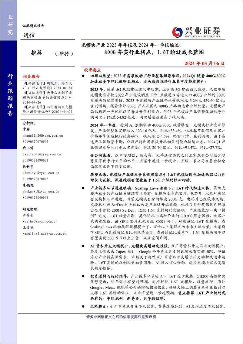 《通信行业光模块产业2023年年报及2024年一季报综述：800G夯实行业拐点，1.6T绘就成长蓝图-240506-兴业证券-20页》 - 第1页预览图