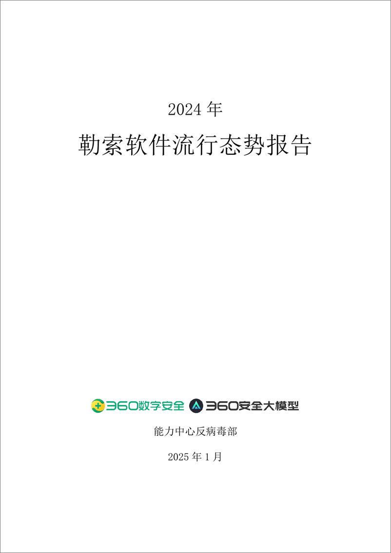 《360数字安全_2024年勒索软件流行态势报告》 - 第1页预览图