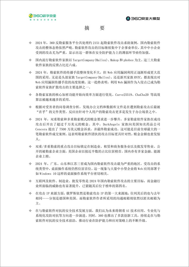 《360数字安全_2024年勒索软件流行态势报告》 - 第3页预览图