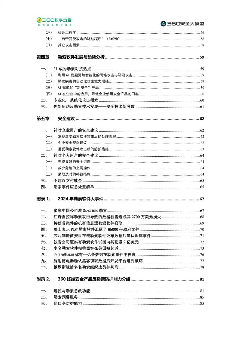 《360数字安全_2024年勒索软件流行态势报告》 - 第5页预览图