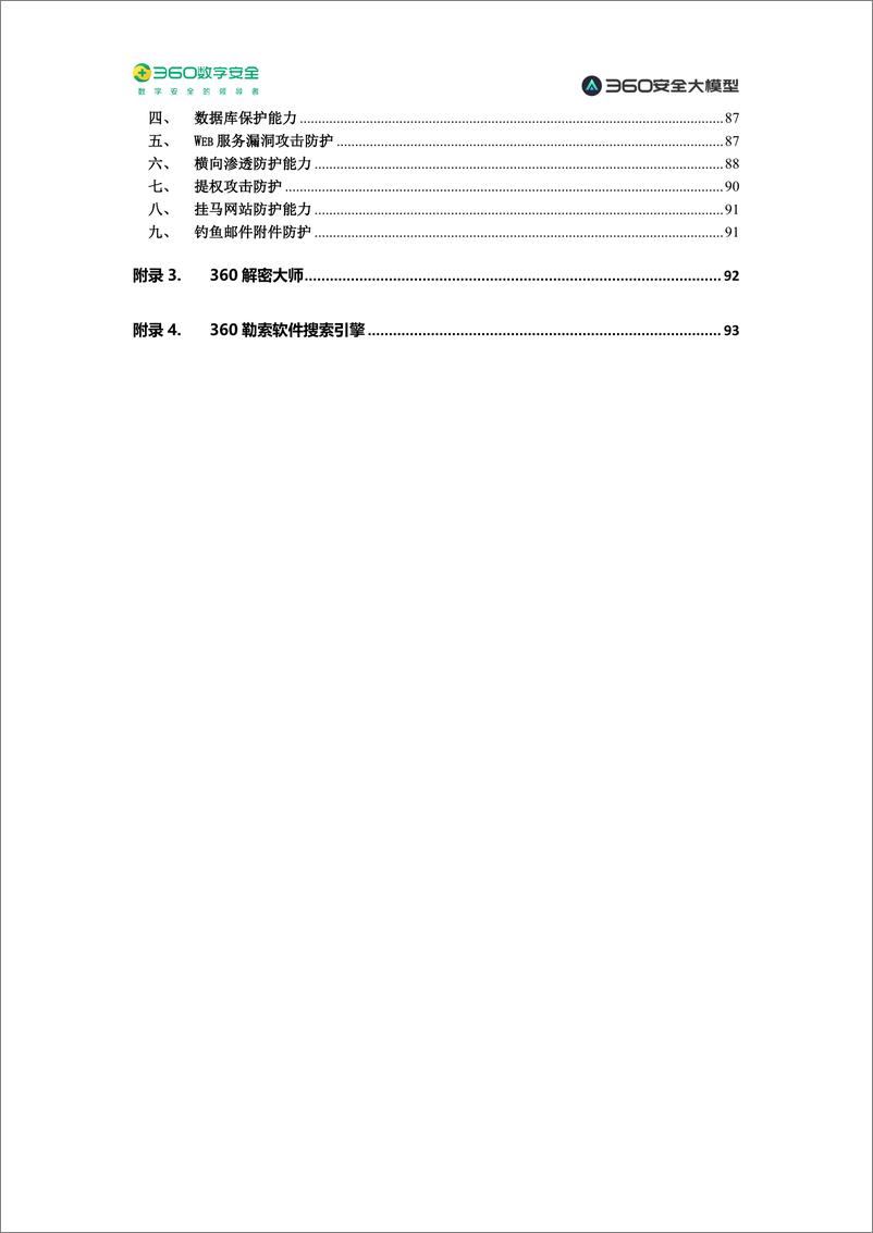 《360数字安全_2024年勒索软件流行态势报告》 - 第6页预览图