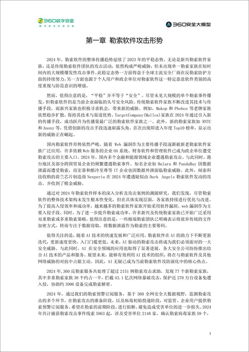 《360数字安全_2024年勒索软件流行态势报告》 - 第7页预览图