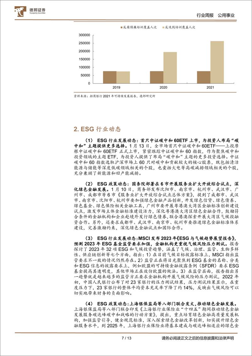 《ESG 双周报：国务院部署开展服务业扩大开放综合试点》 - 第7页预览图