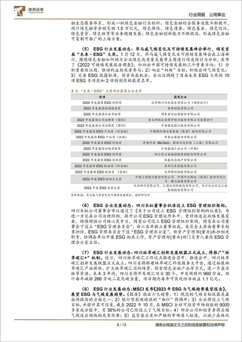 《ESG 双周报：国务院部署开展服务业扩大开放综合试点》 - 第8页预览图