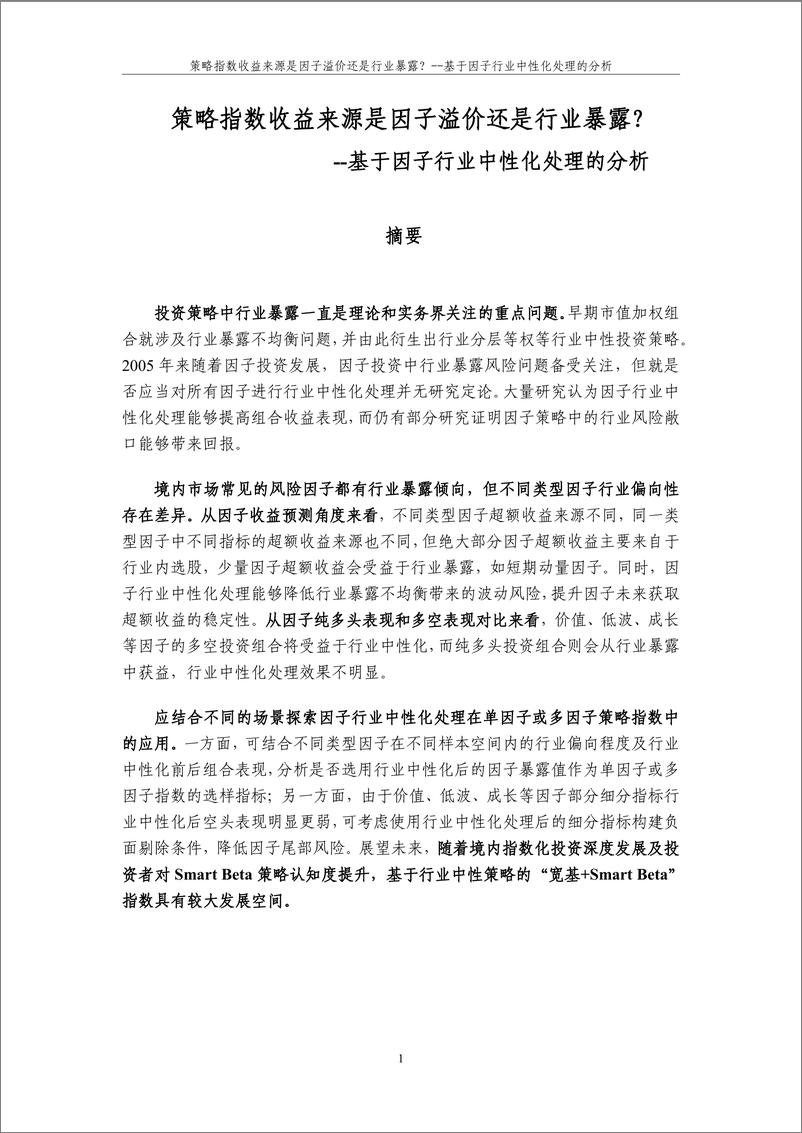 《策略指数收益来源是因子溢价还是行业暴露-21页》 - 第1页预览图