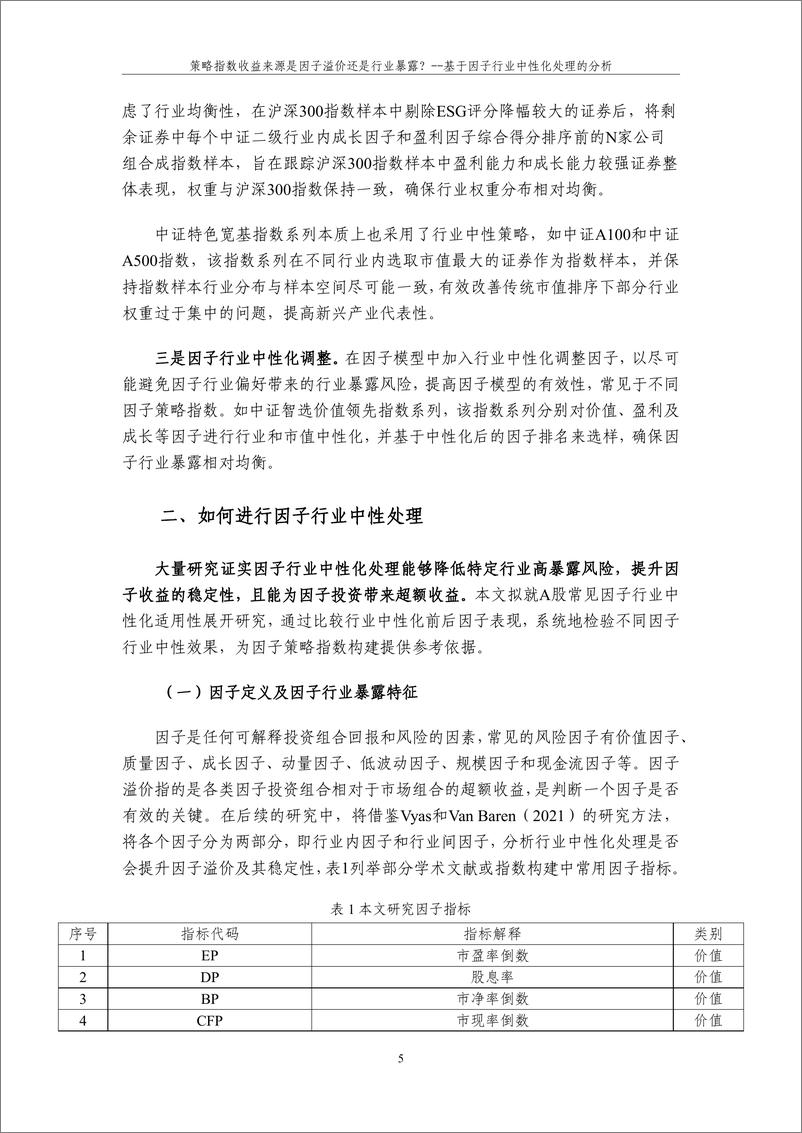 《策略指数收益来源是因子溢价还是行业暴露-21页》 - 第5页预览图