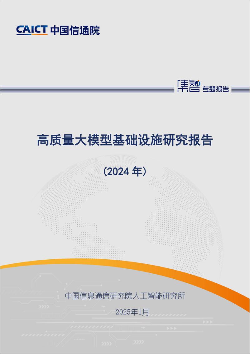 《高质量大模型基础设施研究报告_2024年_-中国信通院》 - 第1页预览图