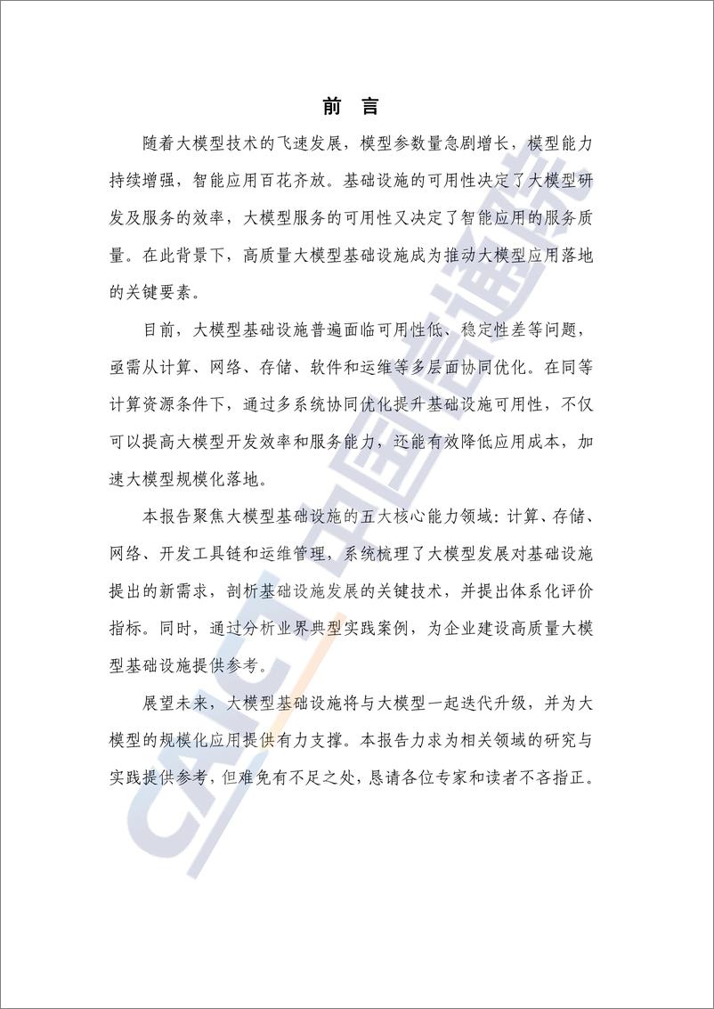 《高质量大模型基础设施研究报告_2024年_-中国信通院》 - 第3页预览图