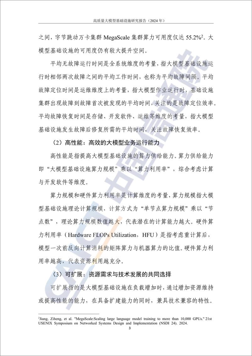 《高质量大模型基础设施研究报告_2024年_-中国信通院》 - 第8页预览图