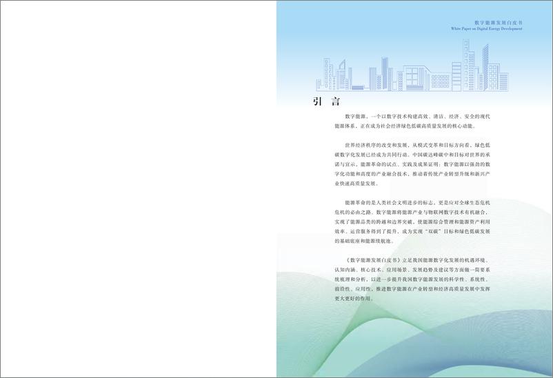 《数字能源发展白皮书2023-2023.09-29页》 - 第3页预览图