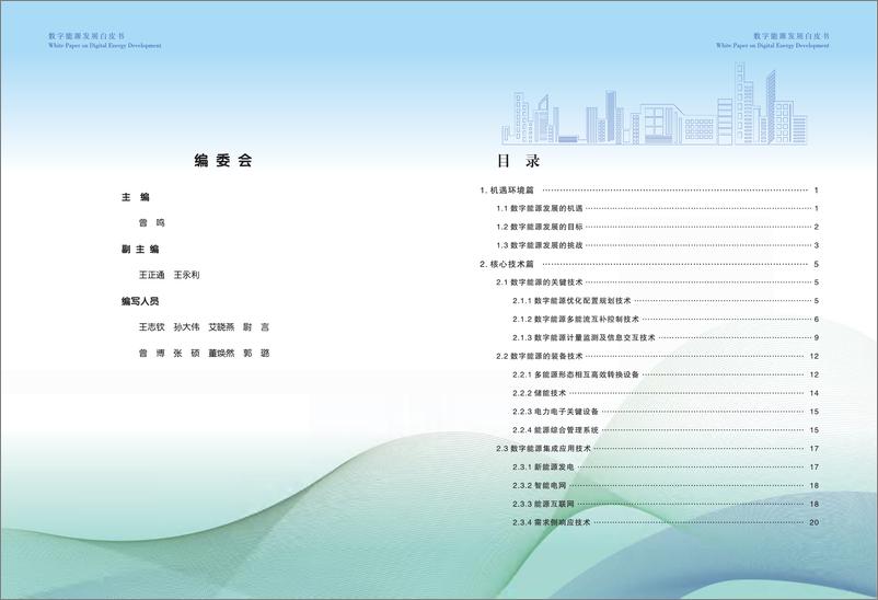 《数字能源发展白皮书2023-2023.09-29页》 - 第4页预览图