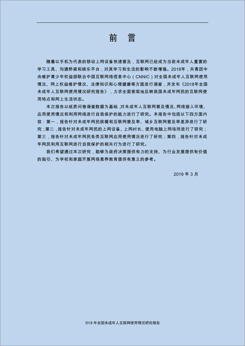 《共青团中央& CNNIC-2018年全国未成年人互联网使用情况研究报告-2019.3-34页》 - 第3页预览图