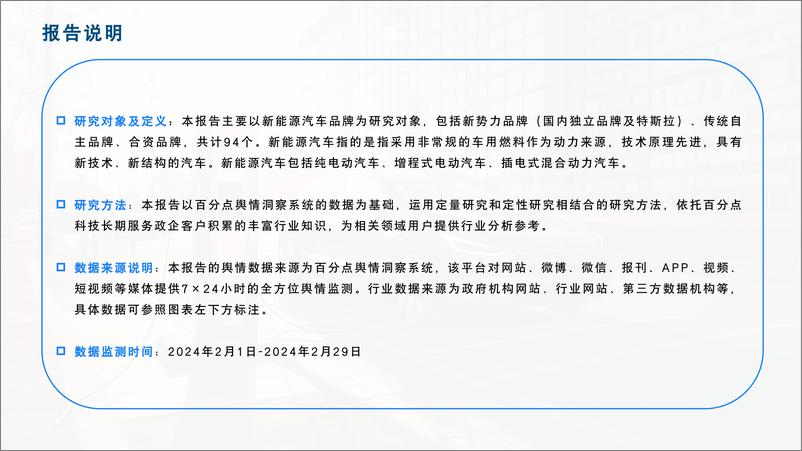 《2024年2月新能源汽车行业舆情分析报告-31页》 - 第2页预览图