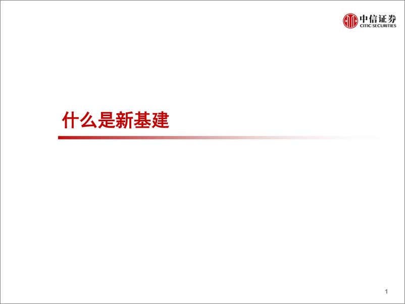 《科技行业先锋系列报告81：新基建将如何影响中国经济-20200511-中信证券-22页》 - 第3页预览图