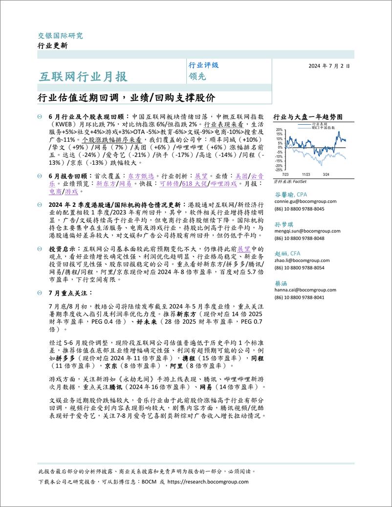 《互联网行业月报：行业估值近期回调，业绩／回购支撑股价-240702-交银国际-20页》 - 第1页预览图