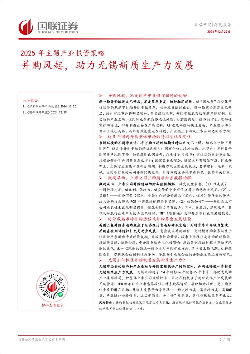 《策略研究深度报告：并购风起，助力无锡新质生产力发展-241229-国联证券-49页》 - 第3页预览图