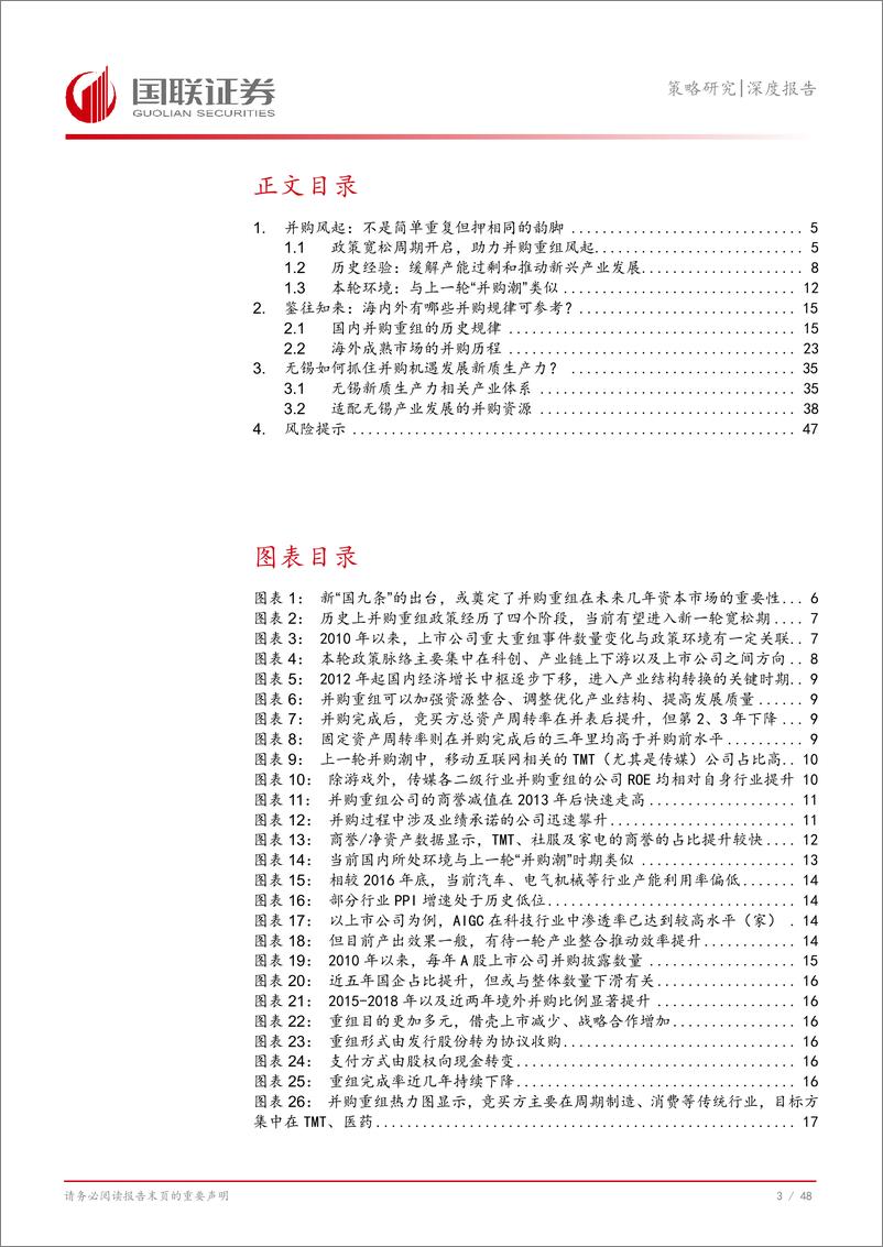 《策略研究深度报告：并购风起，助力无锡新质生产力发展-241229-国联证券-49页》 - 第4页预览图