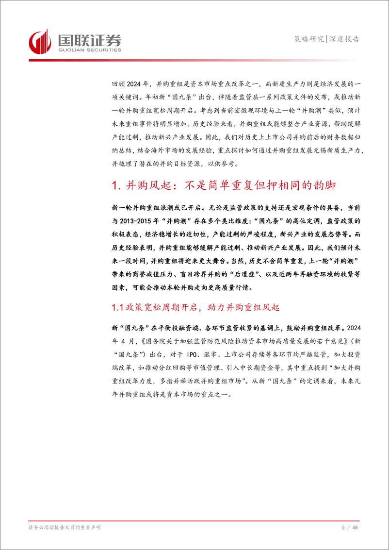 《策略研究深度报告：并购风起，助力无锡新质生产力发展-241229-国联证券-49页》 - 第6页预览图