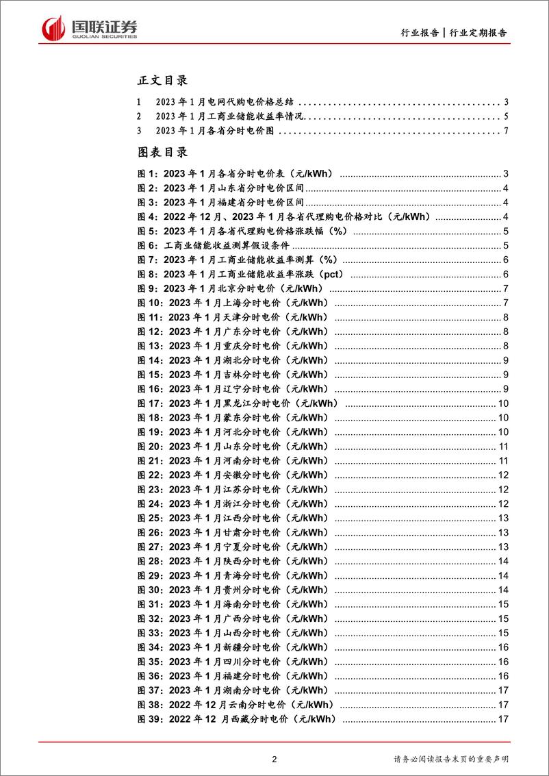 《电力行业各省电网代理购电价格月报（2023年1月）：关注电网代理购电产生的价格信号-20230107-国联证券-18页》 - 第3页预览图