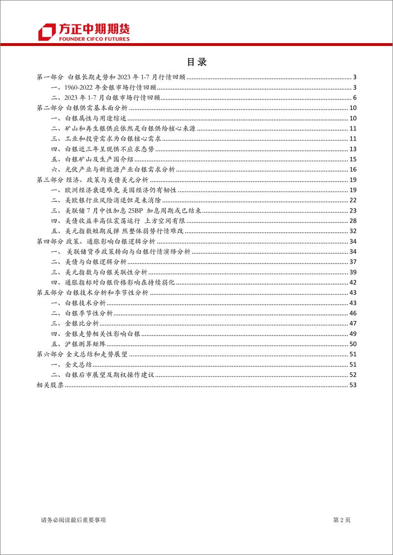 《2023年7月市场回顾与8月展望：政策与经济不确定性强，白银继续关注调整的低吸机会-20230805-方正中期期货-55页》 - 第3页预览图