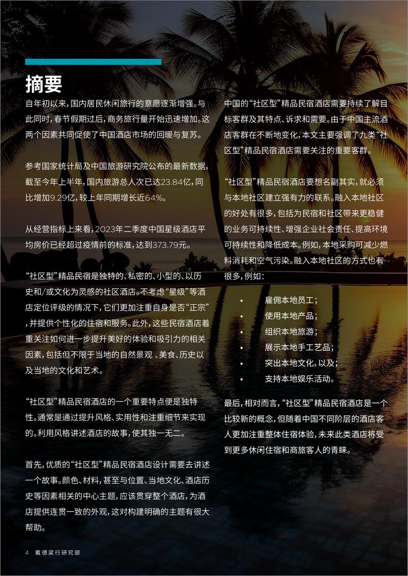 《戴德梁行：2023中国酒店市场-探索中国“社区型”精品民宿酒店研究报告-22页》 - 第5页预览图