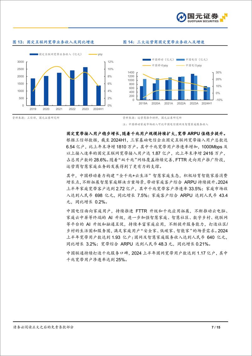 《国元证券-运营商系列报告之概览_行稳致远_新兴业务孕育新动能》 - 第7页预览图