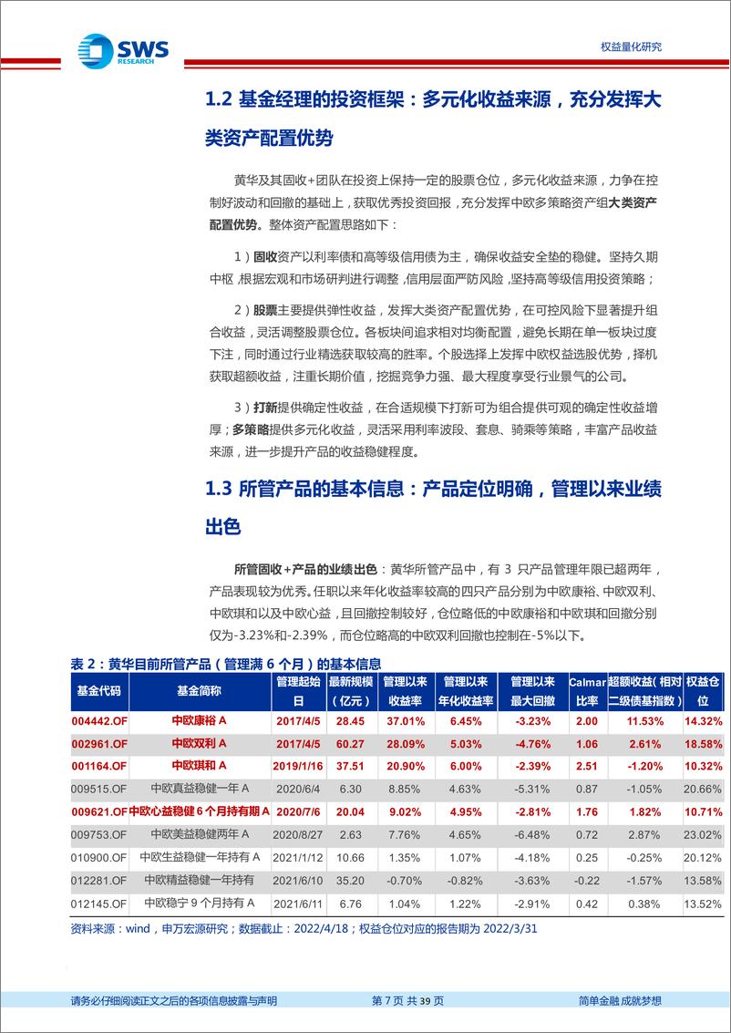 《基金经理研究系列报告之二十三：中欧基金黄华，多元化收益来源，充分发挥大类资产配置优势-20220426-申万宏源-39页》 - 第8页预览图