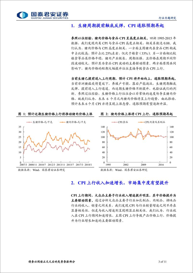 《食品饮料行业：CPI上行有望推动龙头市场份额加速提升-20190328-国泰君安-11页》 - 第4页预览图