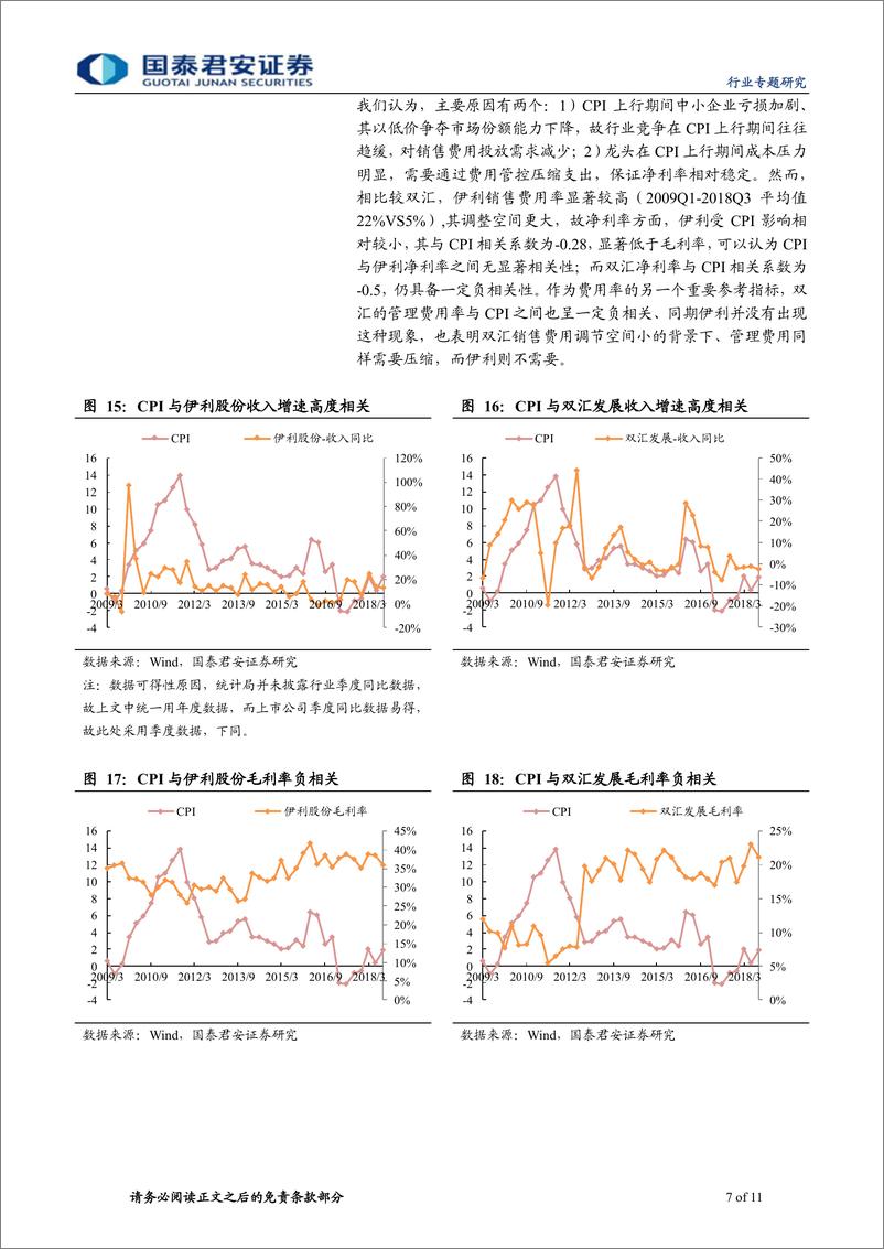 《食品饮料行业：CPI上行有望推动龙头市场份额加速提升-20190328-国泰君安-11页》 - 第8页预览图