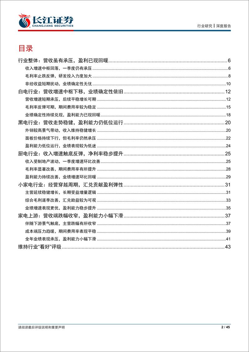 《家用电器行业18年报及19年一季报综述：景气虽有波动，平稳经营如期-20190505-长江证券-45页》 - 第3页预览图