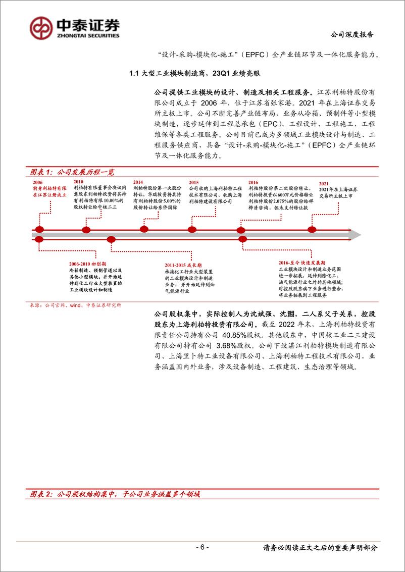 《利柏特-605167-深度报告：工业模块制造领先企业，有望受益下游化工、海油资本开支高增-20230613-中泰证券-34页》 - 第7页预览图