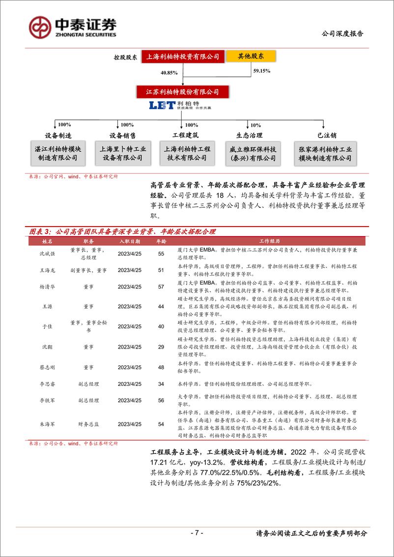 《利柏特-605167-深度报告：工业模块制造领先企业，有望受益下游化工、海油资本开支高增-20230613-中泰证券-34页》 - 第8页预览图