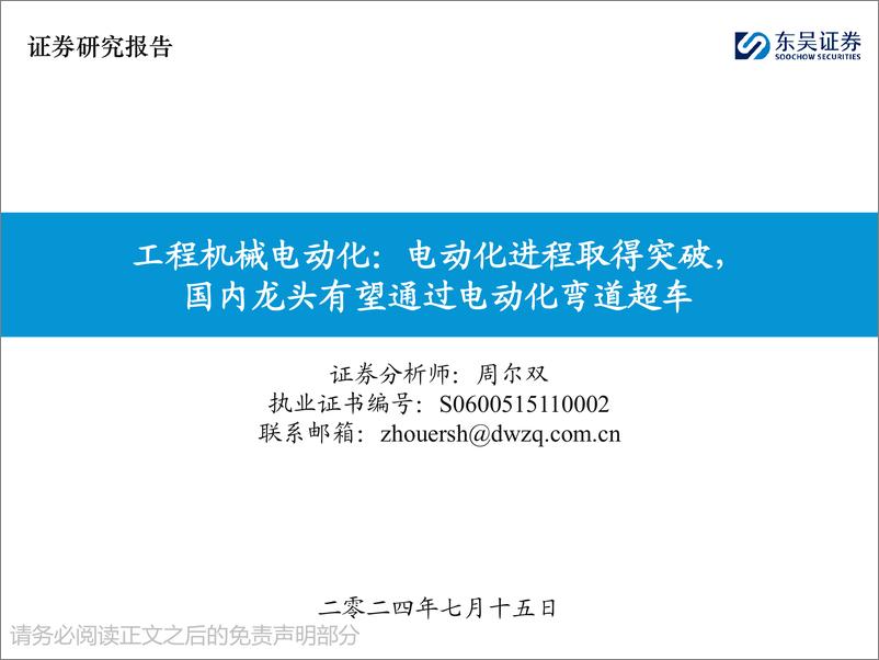 《工程机械电动化：电动化进程取得突破，国内龙头有望通过电动化弯道超车-240715-东吴证券-51页》 - 第1页预览图