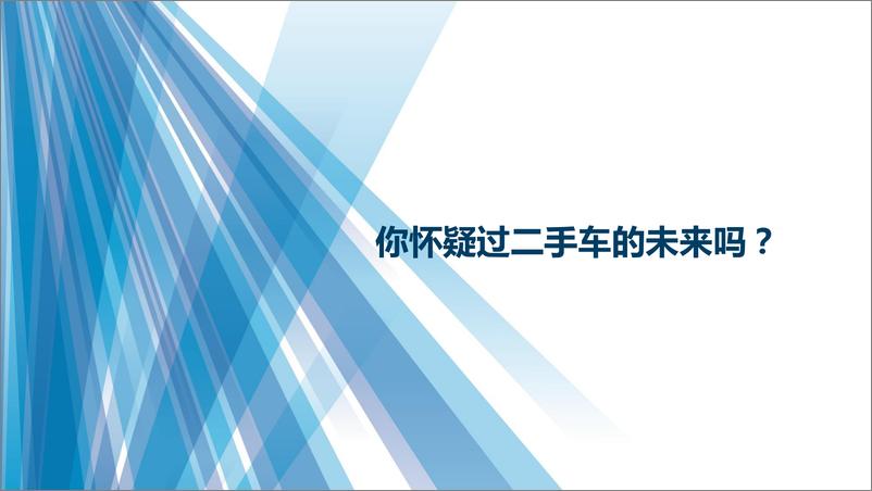 《2018海口年会二手车论坛资料分享-孙杰——新零售新运营 重塑二手车行业的人货场-2018.11-13页》 - 第4页预览图