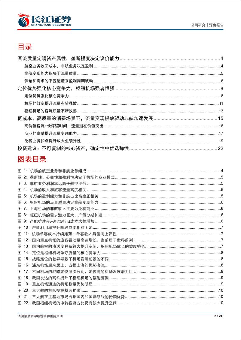 《机场服务行业研究框架：核心资产的黄金时代，确定性中优选弹性-20190303-长江证券-24页》 - 第3页预览图