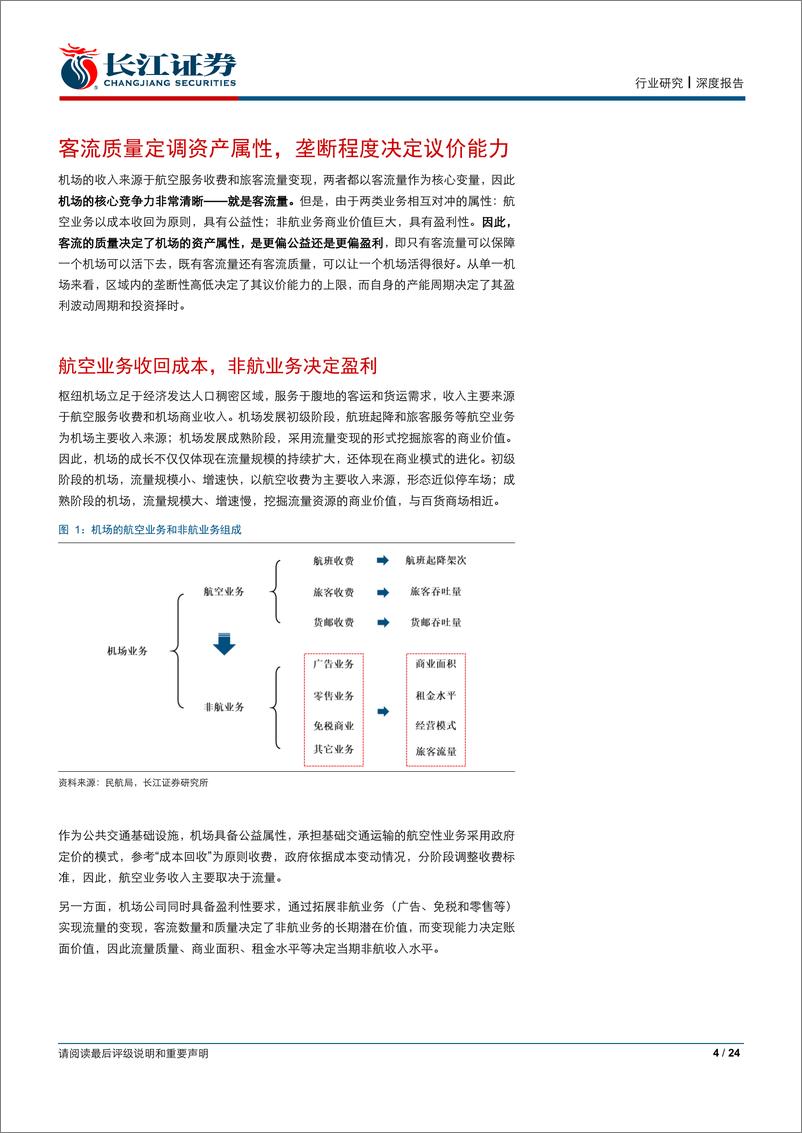 《机场服务行业研究框架：核心资产的黄金时代，确定性中优选弹性-20190303-长江证券-24页》 - 第5页预览图