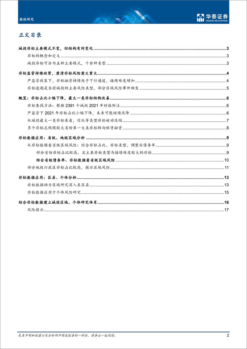 《固收专题研究： 发债城投非标融资全景-20221201-华泰证券-20页》 - 第3页预览图