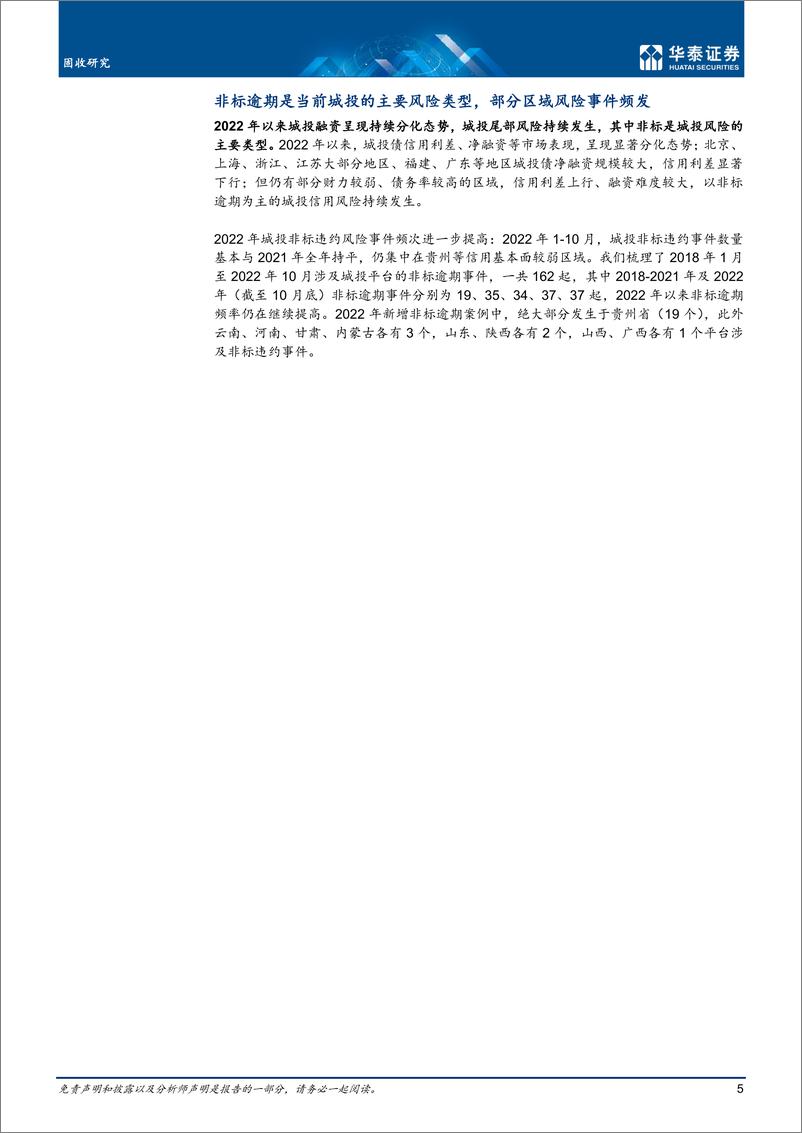 《固收专题研究： 发债城投非标融资全景-20221201-华泰证券-20页》 - 第6页预览图