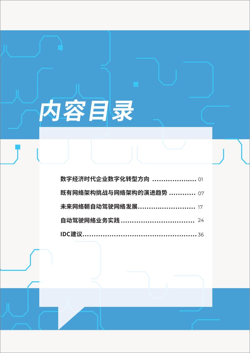 《企业自动驾驶网络白皮书-40页》 - 第4页预览图