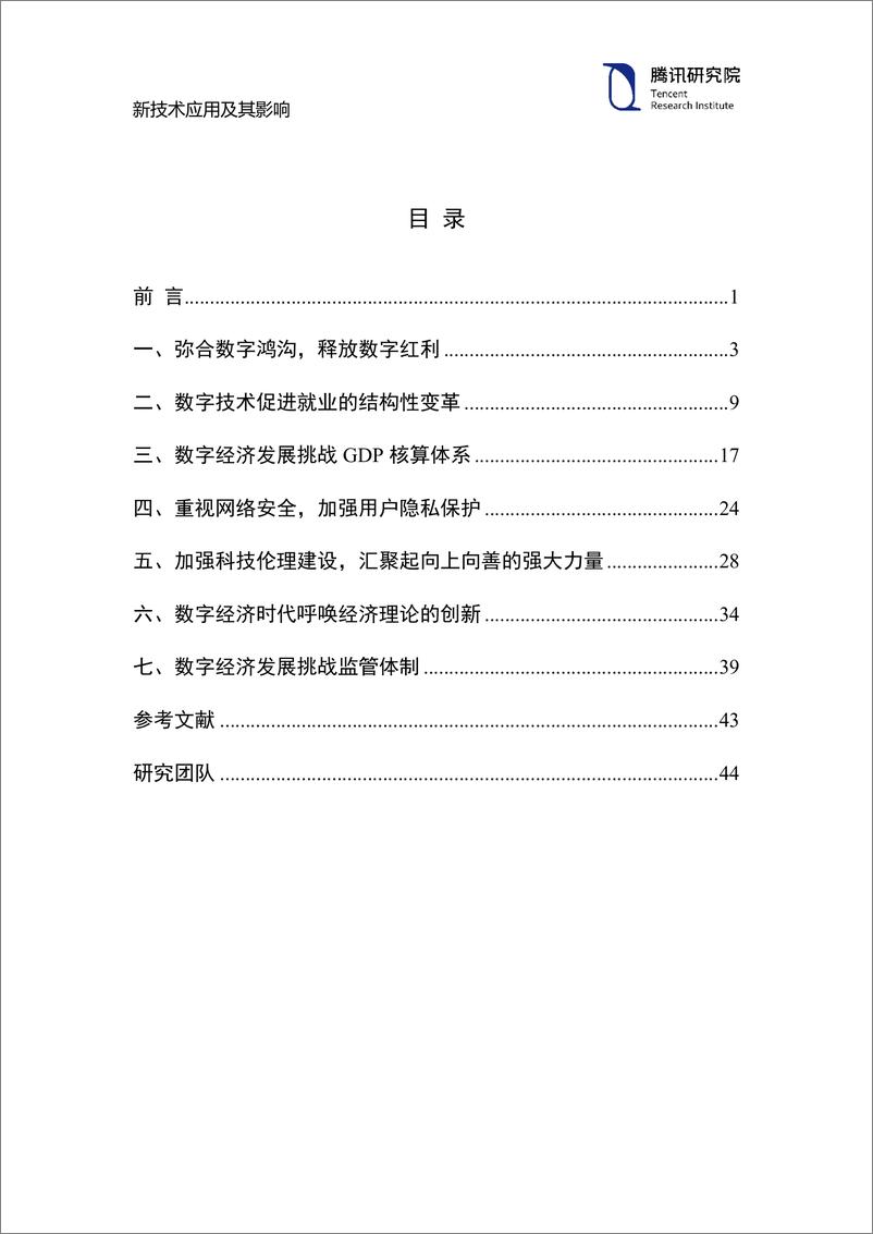 《腾讯研究院-新技术应用及其影响-2019.5-47页》 - 第3页预览图