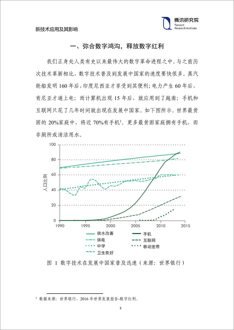 《腾讯研究院-新技术应用及其影响-2019.5-47页》 - 第6页预览图