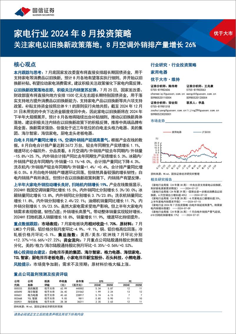 《家电行业2024年8月投资策略：关注家电以旧换新政策落地，8月空调外销排产量增长26%25-240805-国信证券-15页》 - 第1页预览图