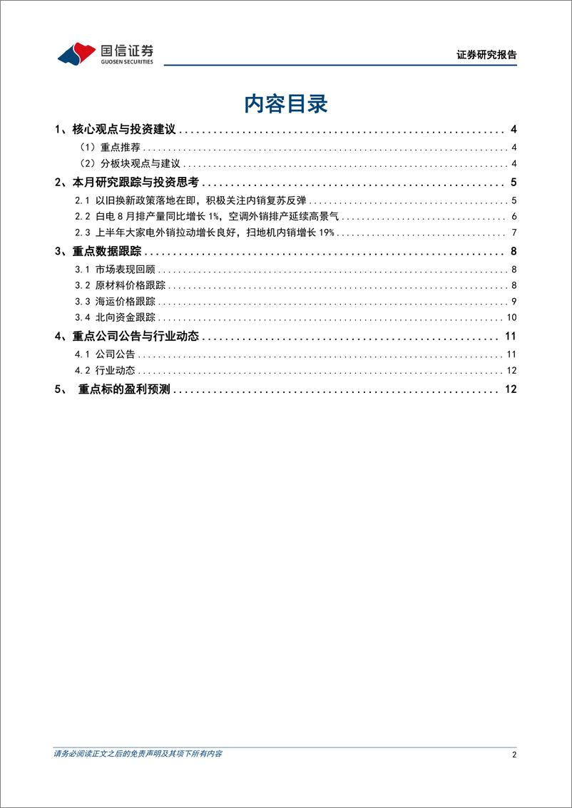 《家电行业2024年8月投资策略：关注家电以旧换新政策落地，8月空调外销排产量增长26%25-240805-国信证券-15页》 - 第2页预览图